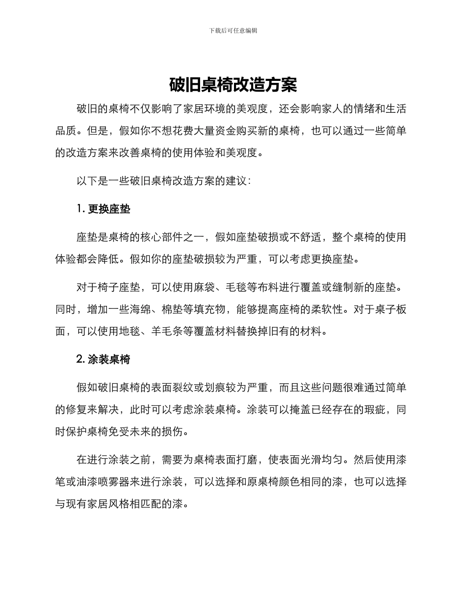 破旧桌椅改造方案_第1页