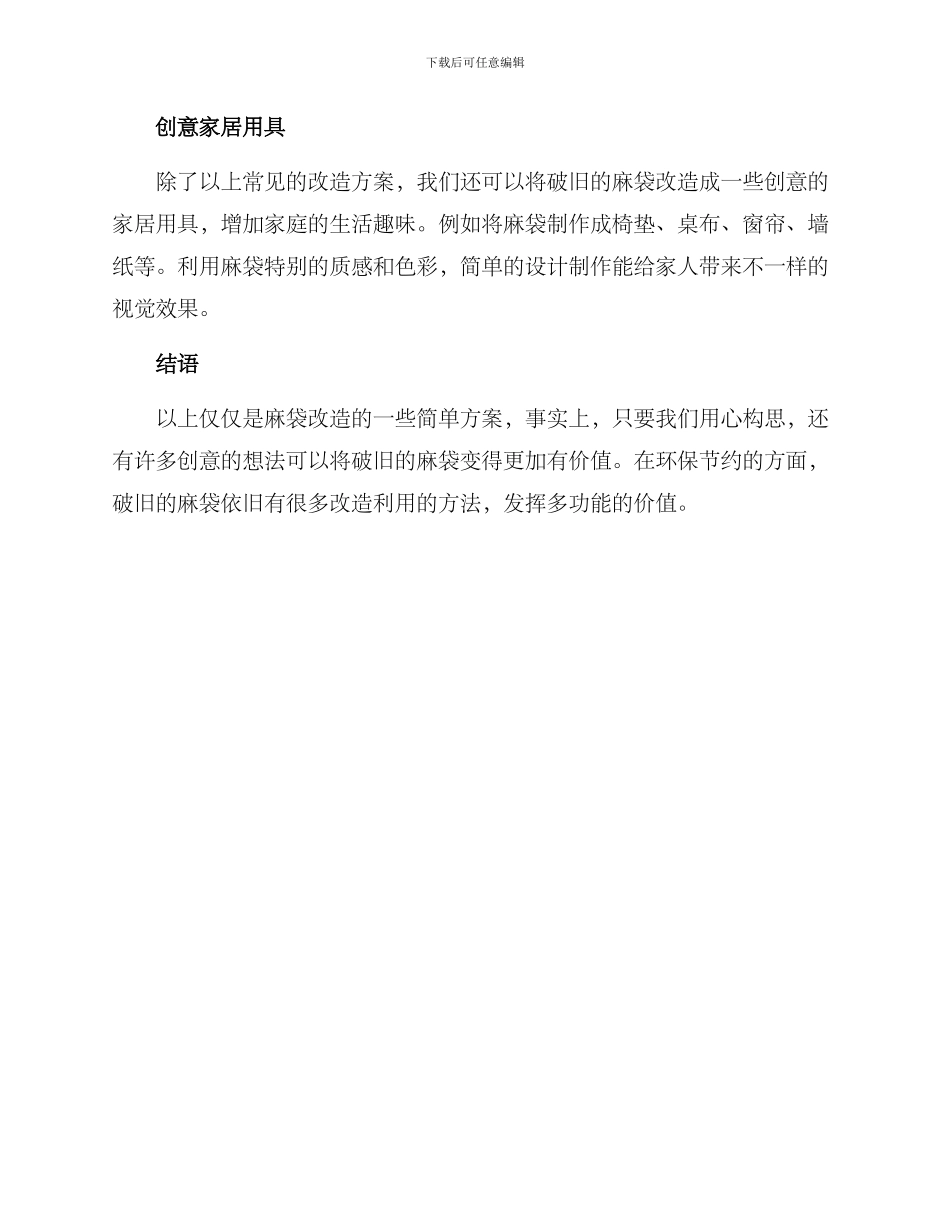 破旧麻袋改造方案_第2页