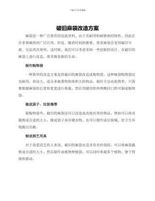 破旧麻袋改造方案