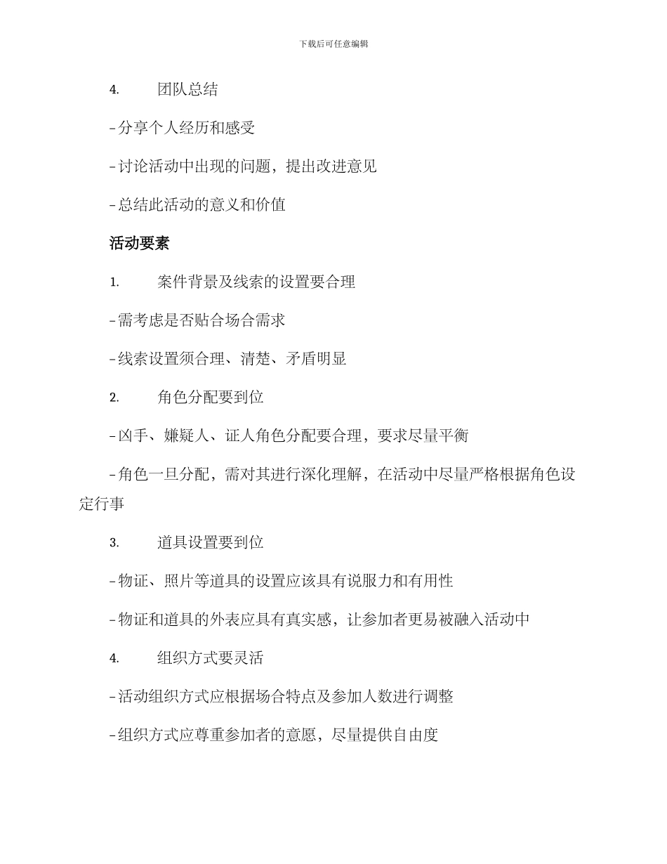 破案案子活动方案_第2页