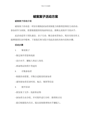 破案案子活动方案