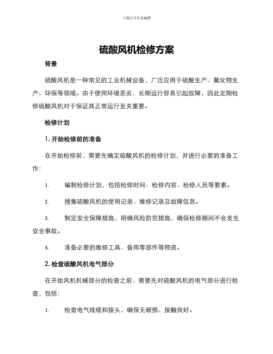 硫酸风机检修方案_第1页