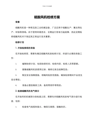 硫酸风机检修方案