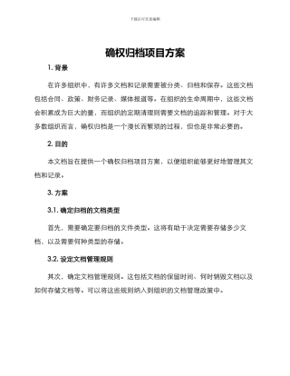 确权归档项目方案