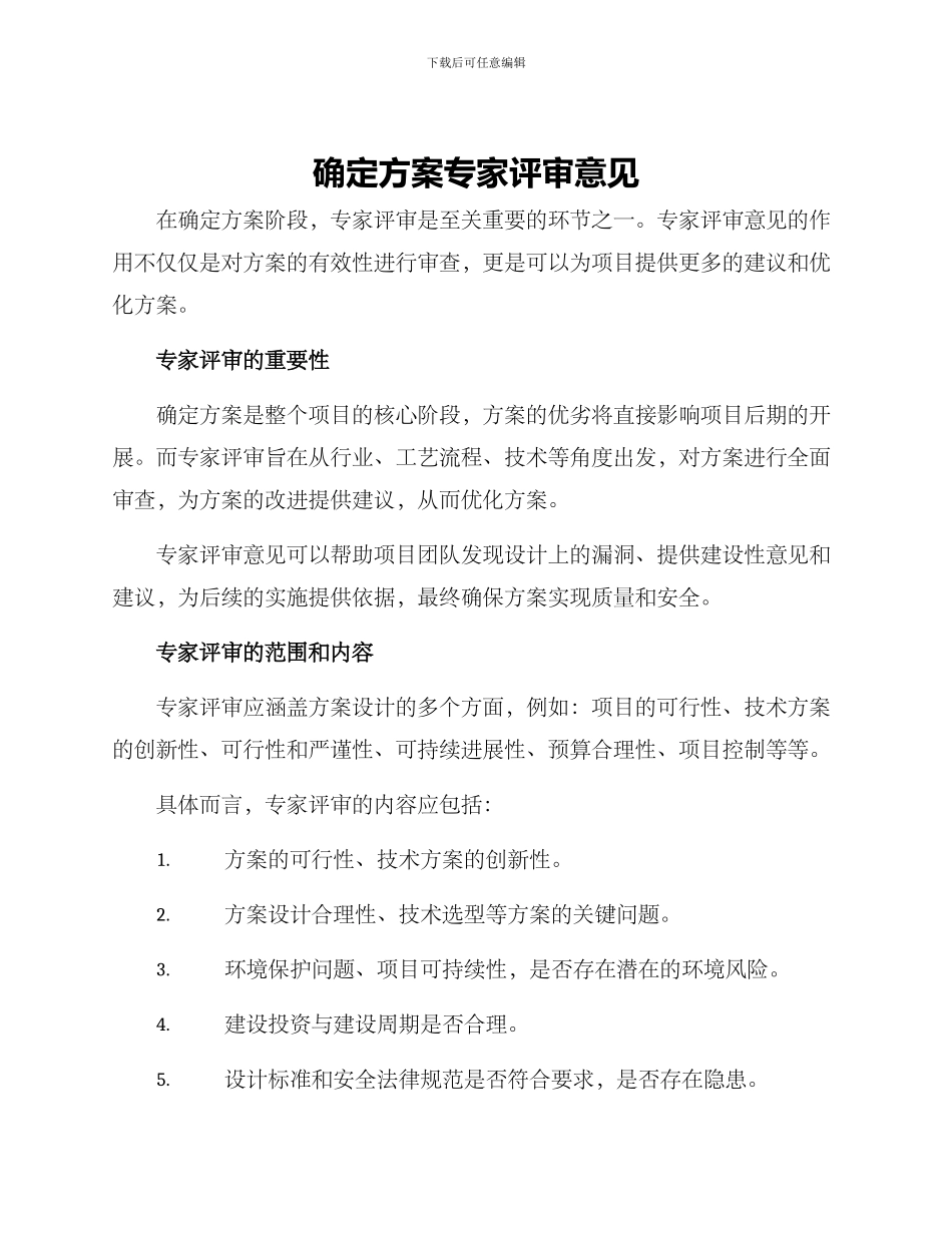 确定方案专家评审意见_第1页