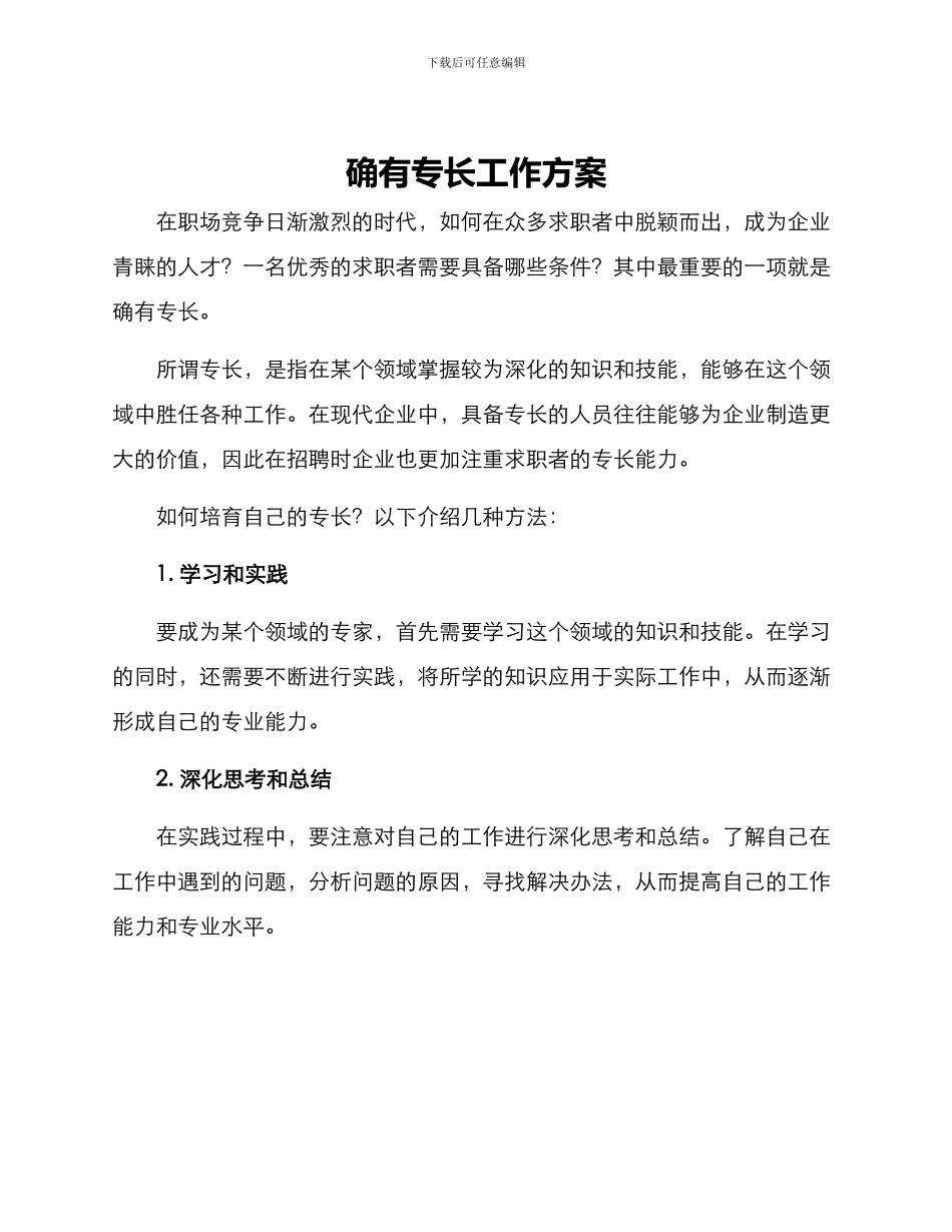 确有专长工作方案_第1页