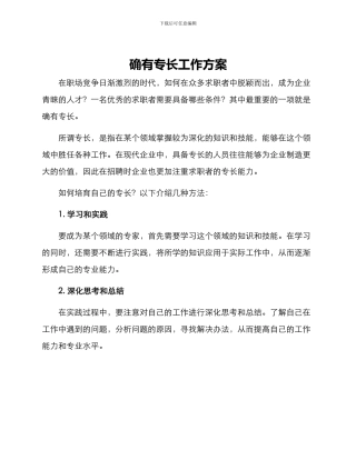 确有专长工作方案