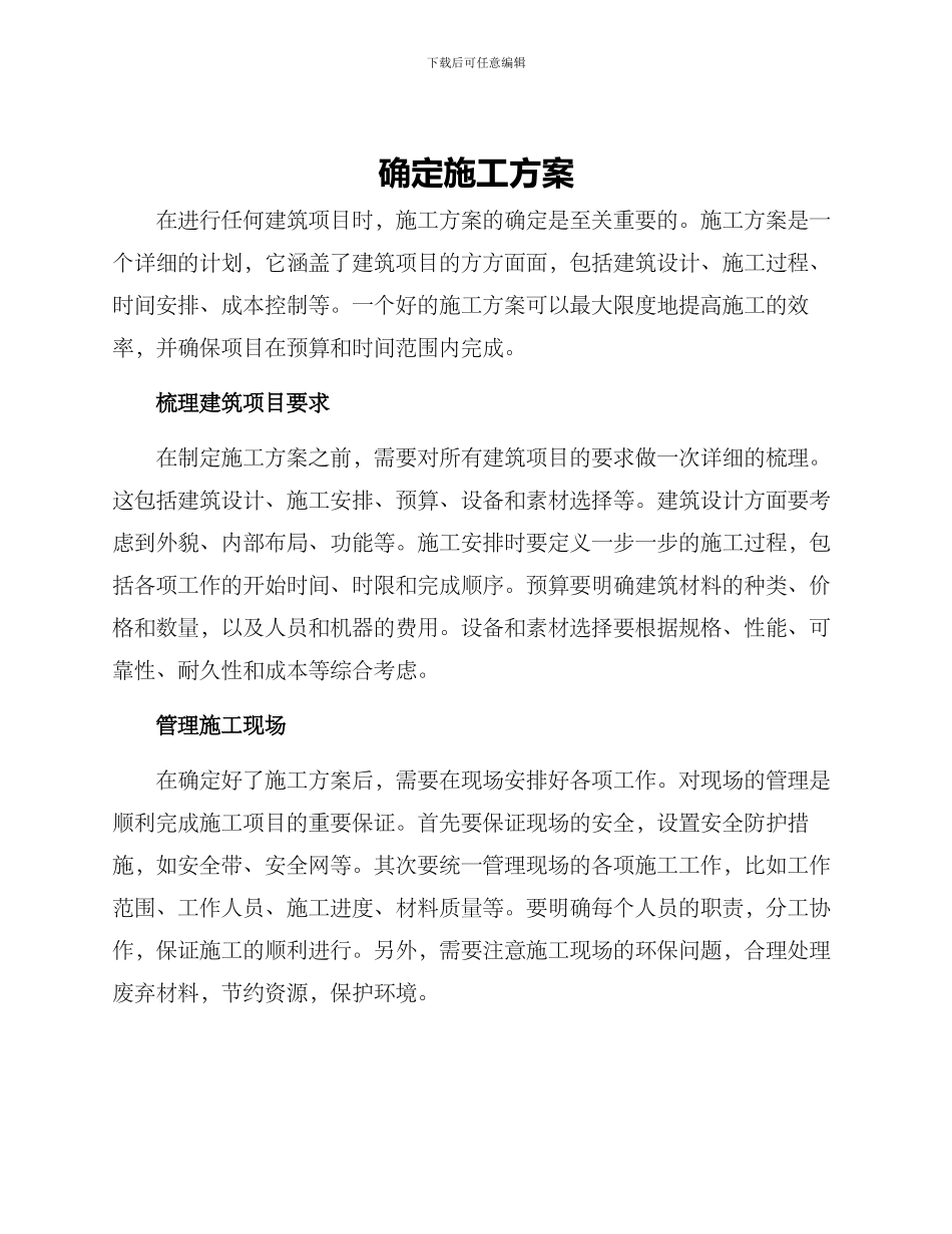 确定施工方案_第1页