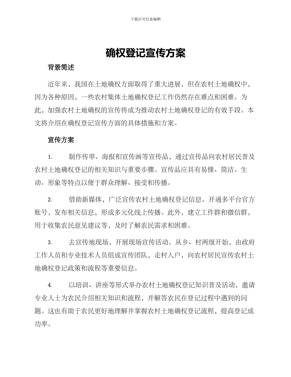 确权登记宣传方案_第1页