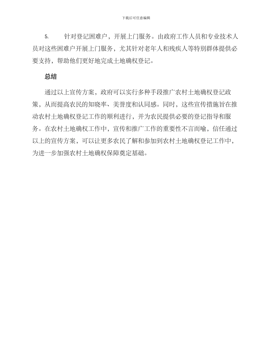 确权登记宣传方案_第2页