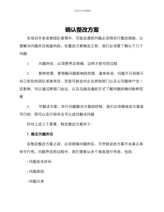 确认整改方案