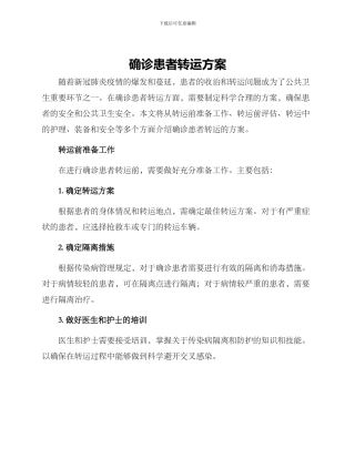 确诊患者转运方案