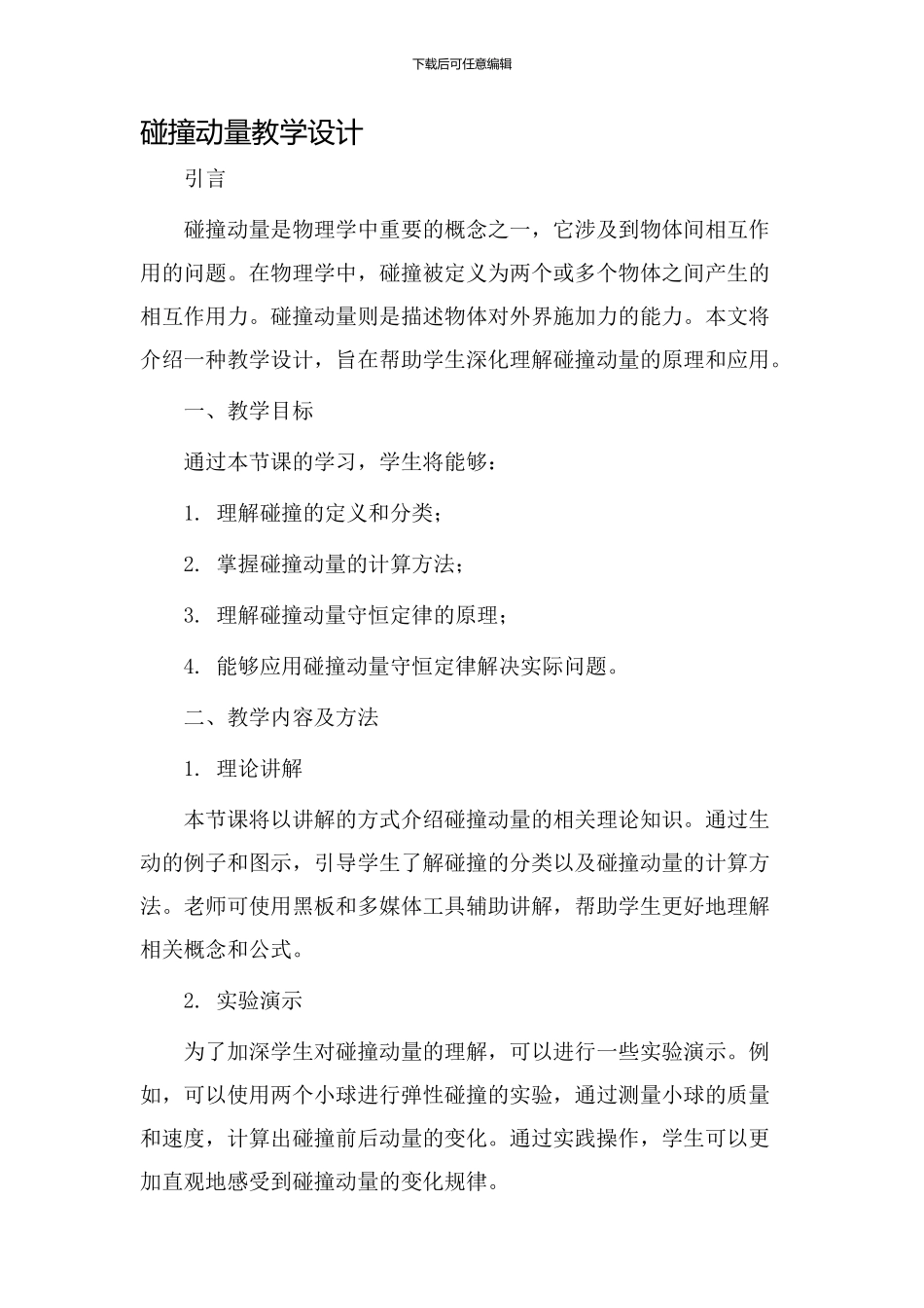 碰撞动量教学设计_第1页