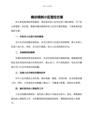 确诊病例小区管控方案