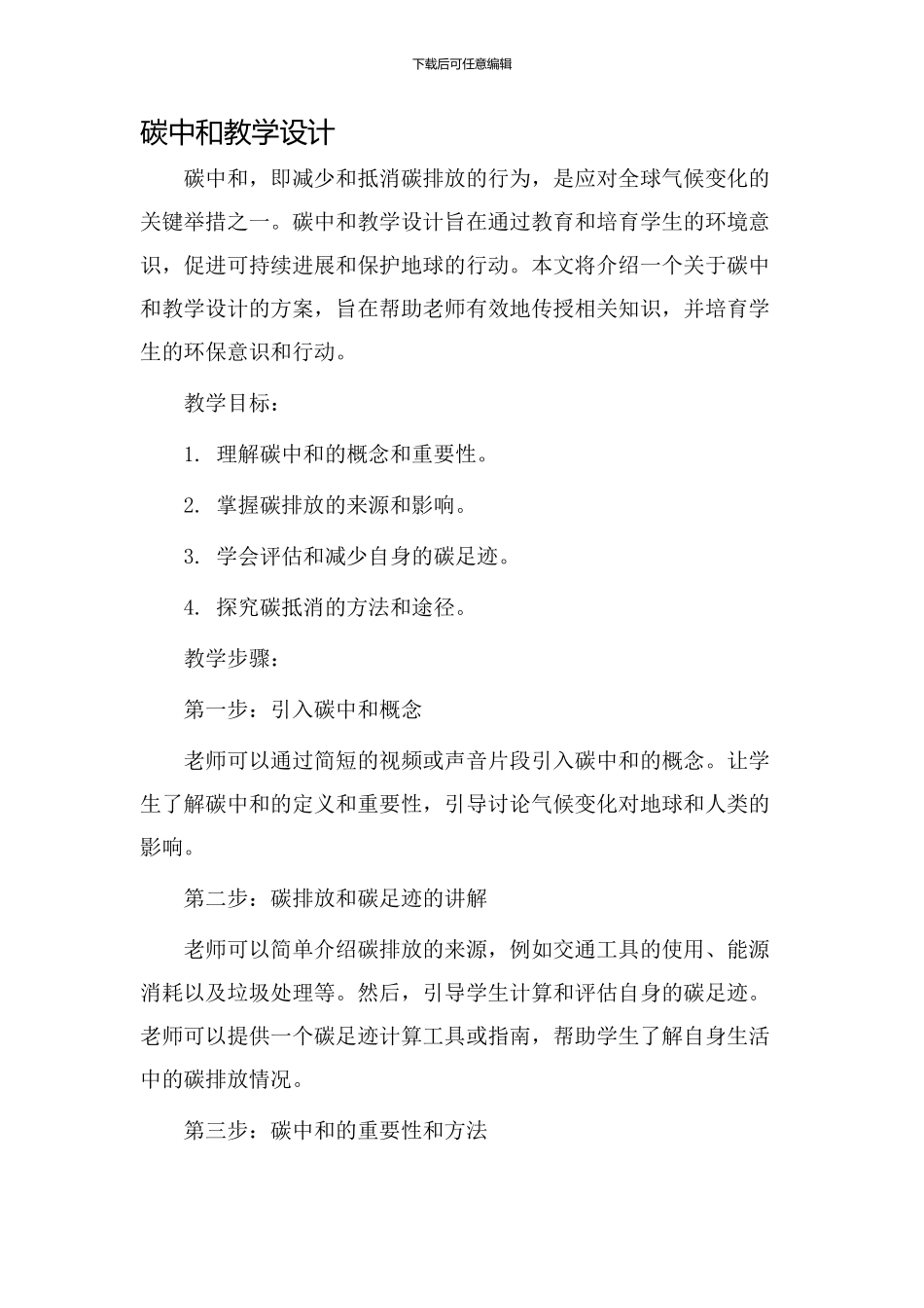 碳中和教学设计_第1页