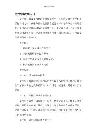 碳中和教学设计