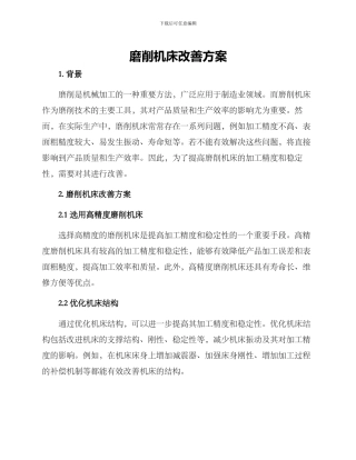 磨削机床改善方案