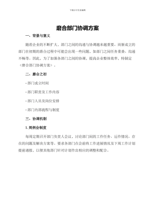 磨合部门协调方案