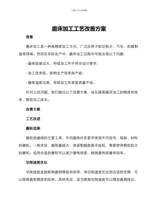 磨床加工工艺改善方案