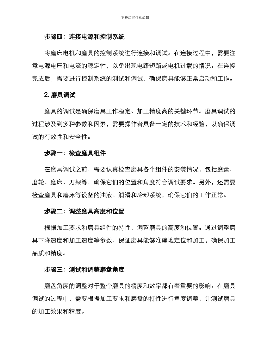 磨具安装与调试方案_第2页