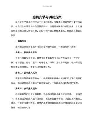 磨具安装与调试方案