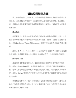 破除校园壁垒方案