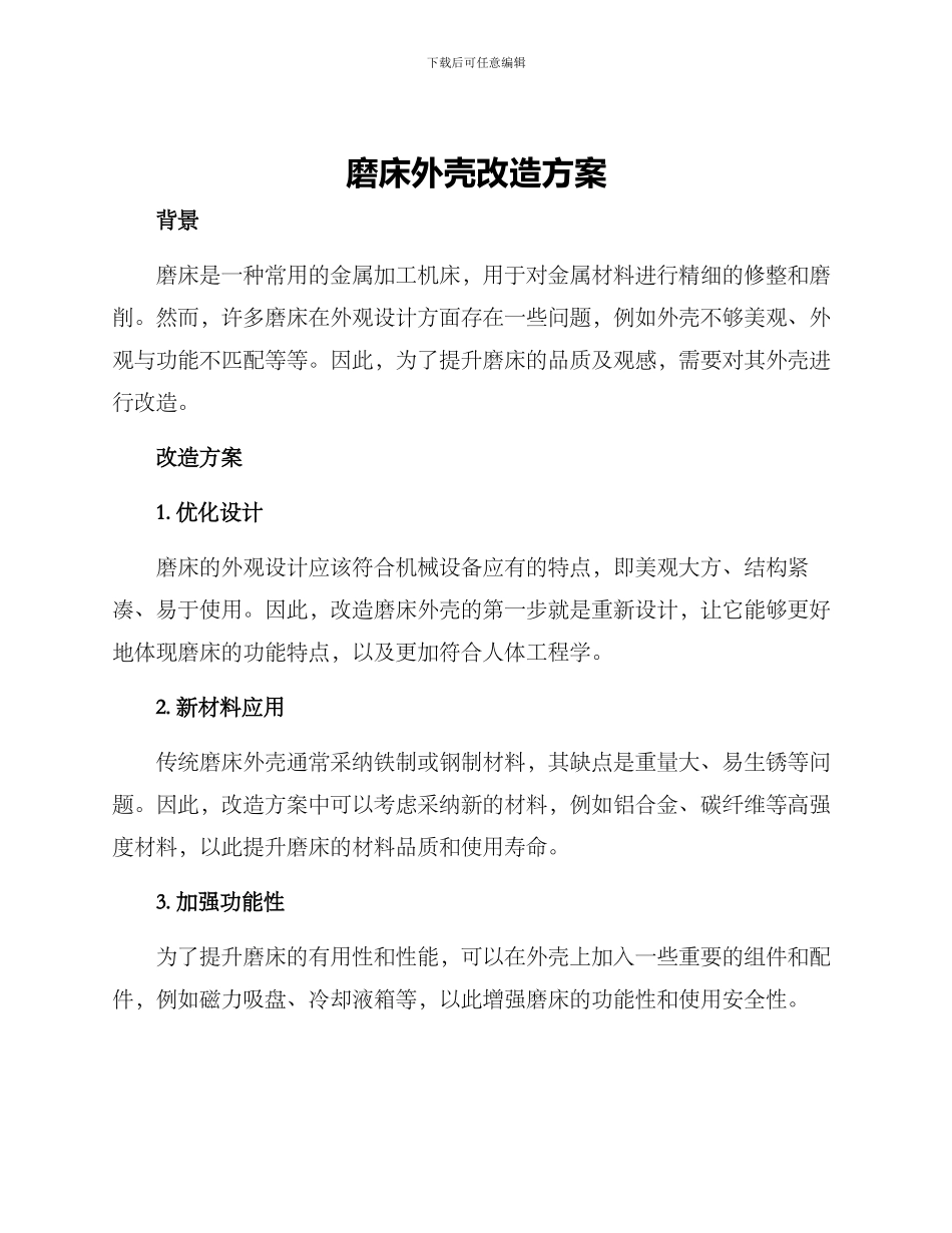 磨床外壳改造方案_第1页