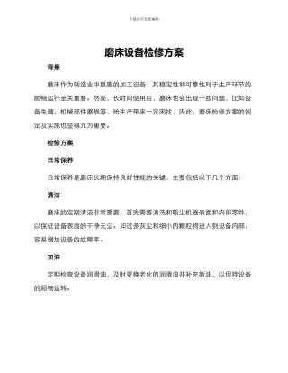 磨床设备检修方案