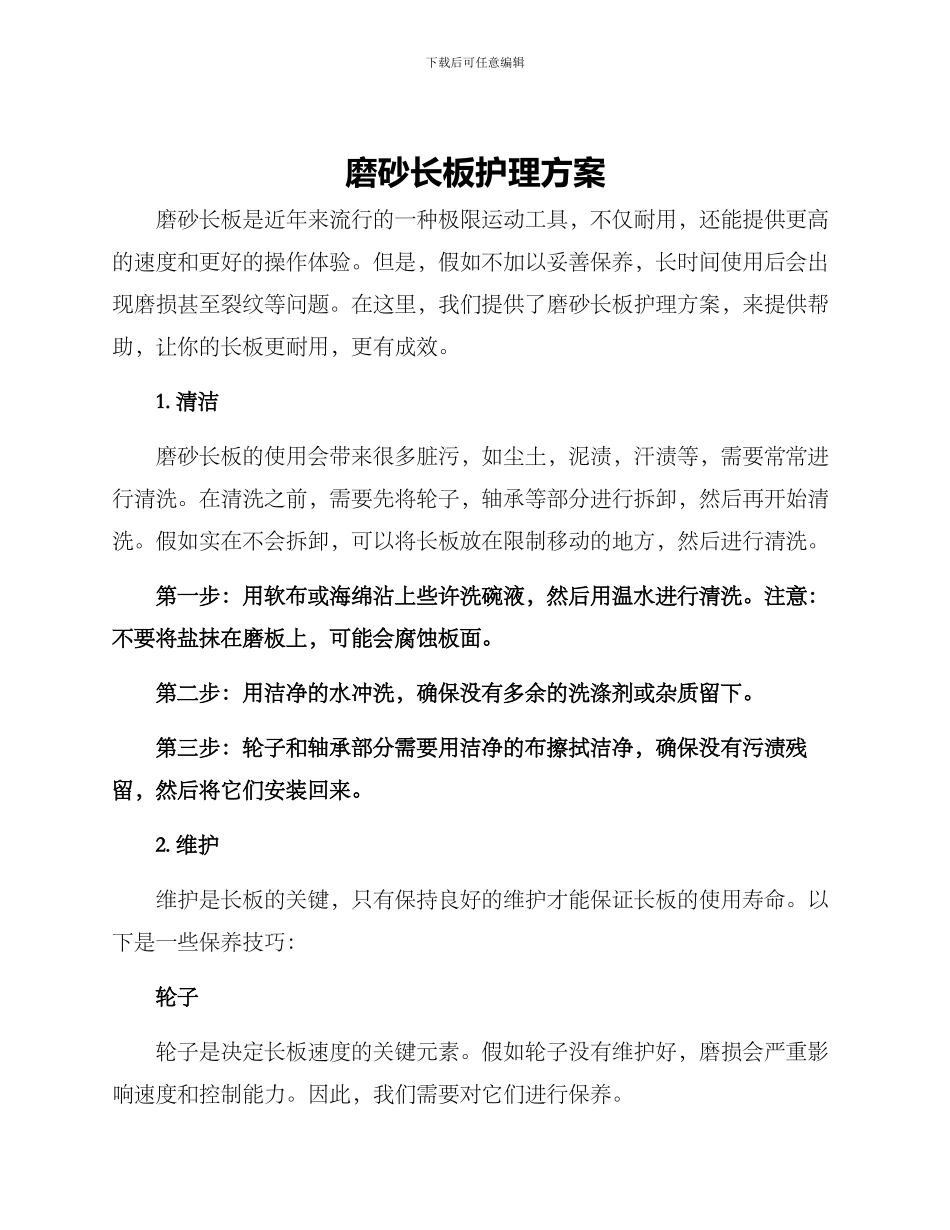磨砂长板护理方案_第1页