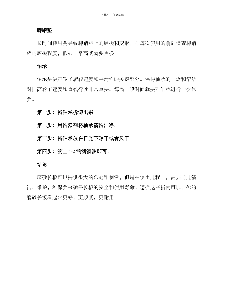 磨砂长板护理方案_第3页