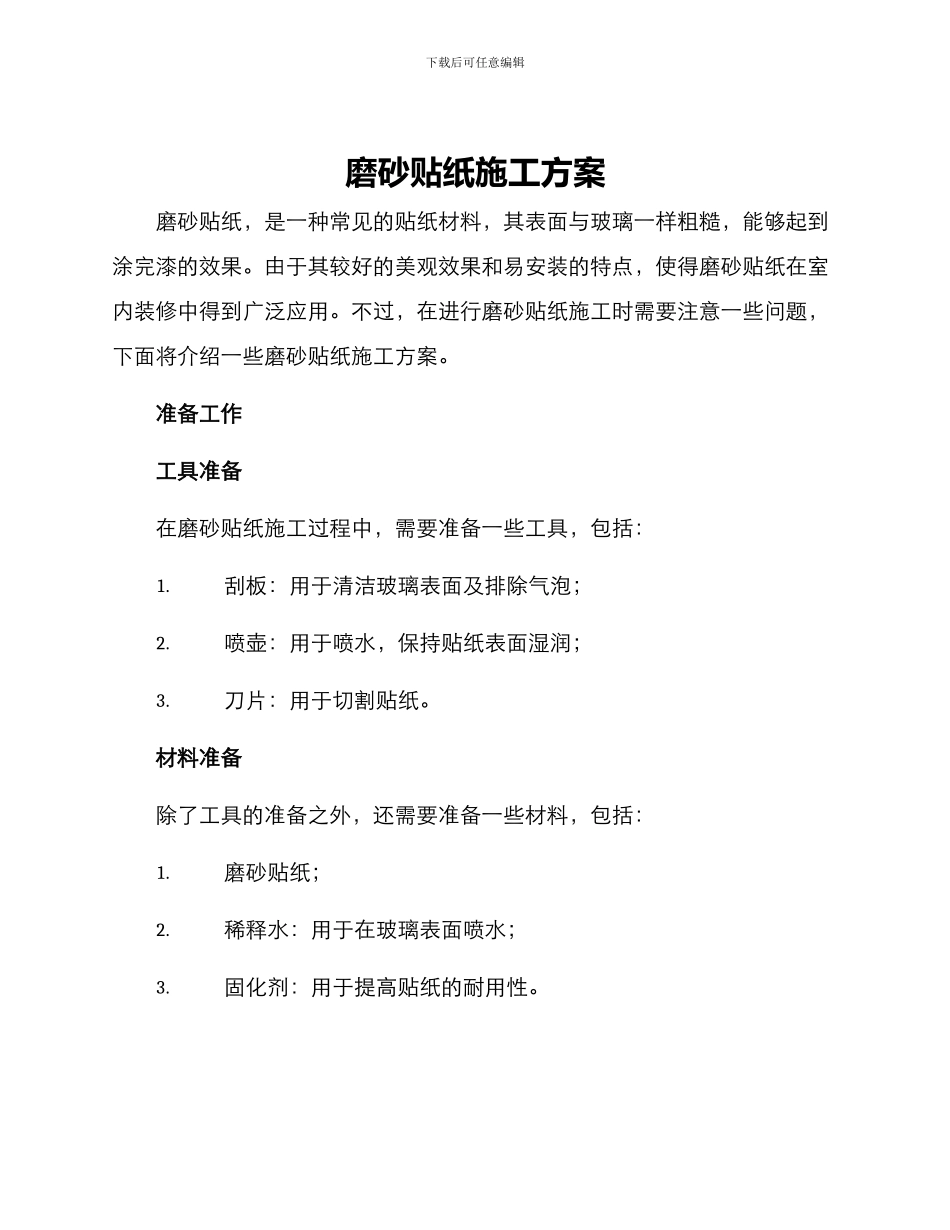 磨砂贴纸施工方案_第1页