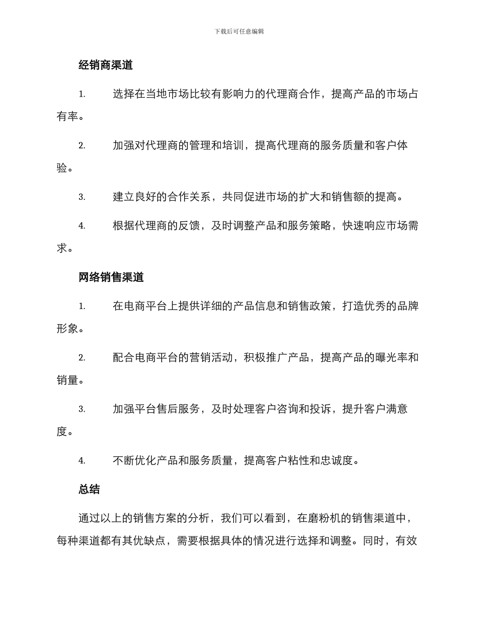 磨粉机渠道销售方案_第3页