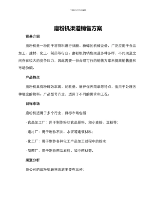 磨粉机渠道销售方案