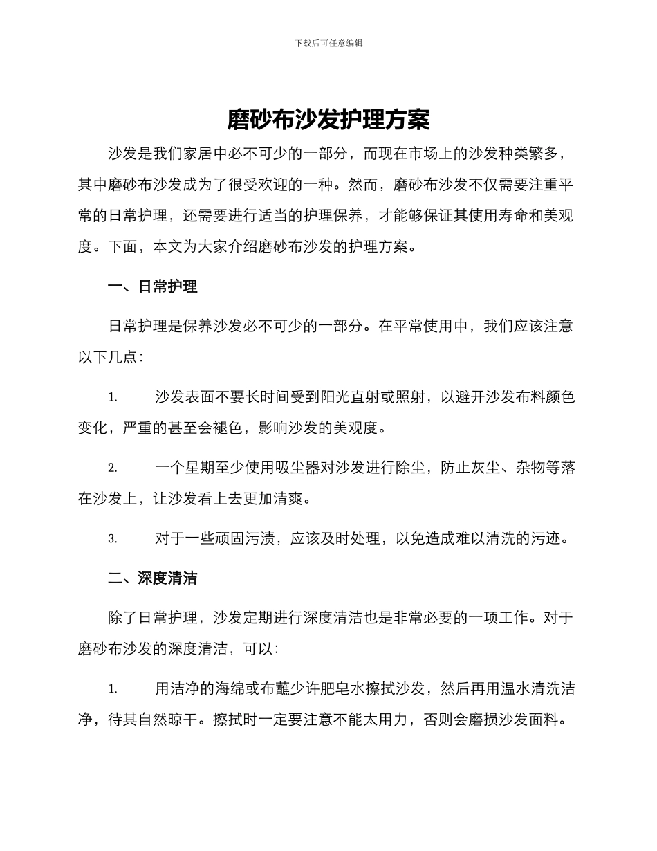 磨砂布沙发护理方案_第1页