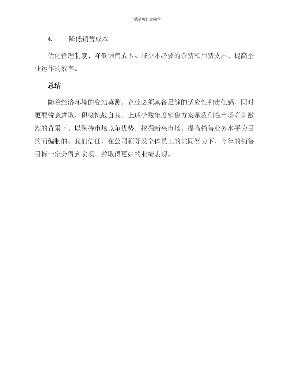 硫酸年度销售方案_第3页