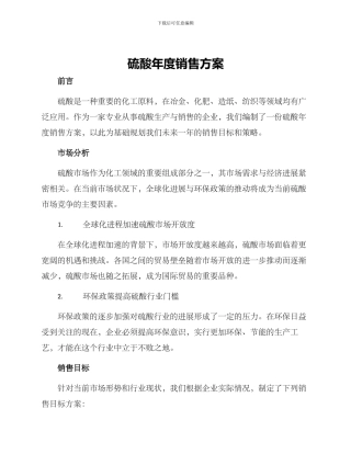 硫酸年度销售方案