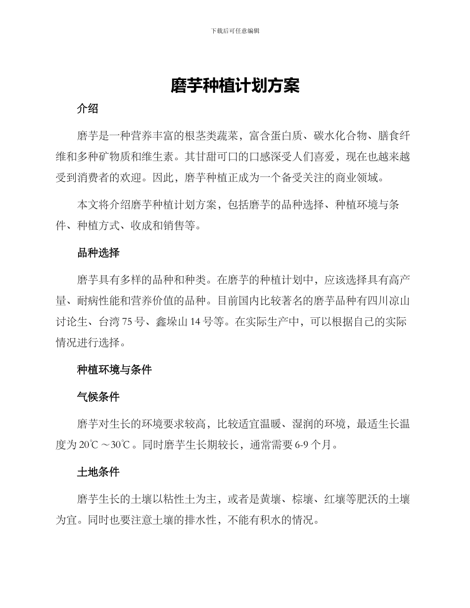 磨芋种植计划方案_第1页