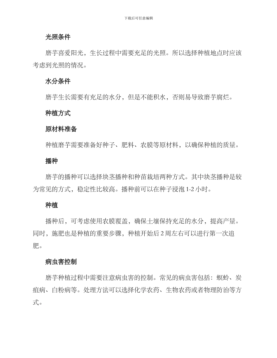 磨芋种植计划方案_第2页