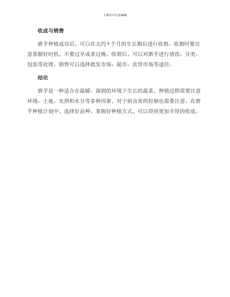 磨芋种植计划方案_第3页