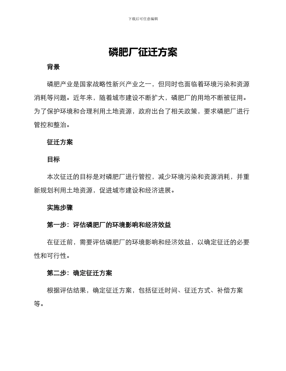 磷肥厂征迁方案_第1页