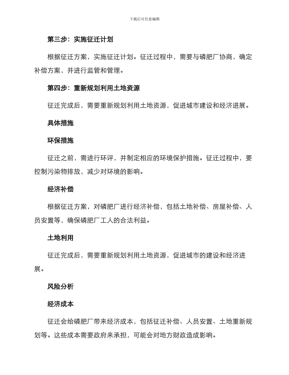 磷肥厂征迁方案_第2页