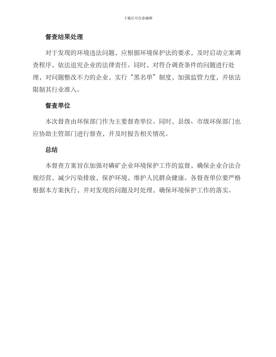 磷矿环保督查方案_第3页