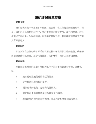 磷矿环保督查方案