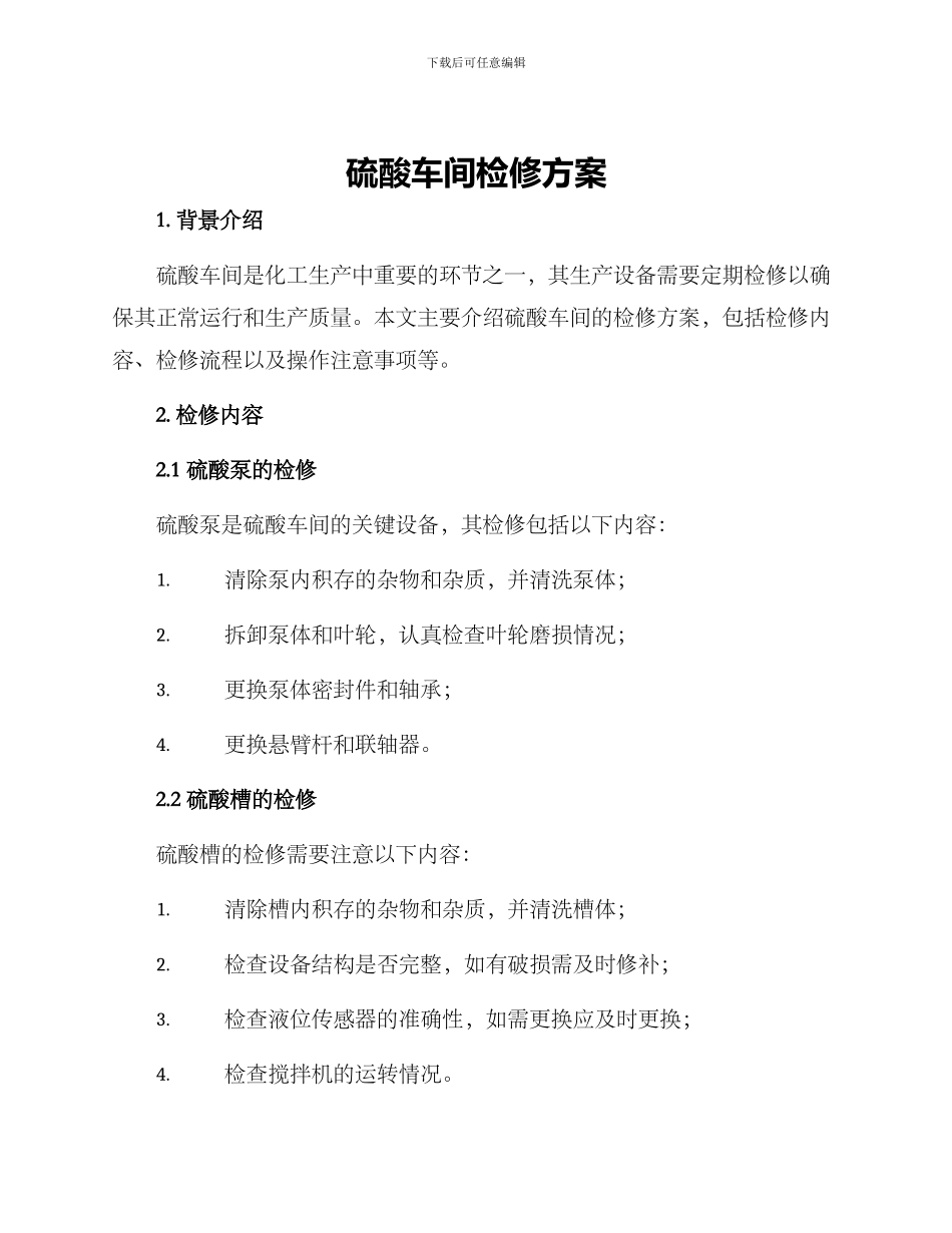 硫酸车间检修方案_第1页