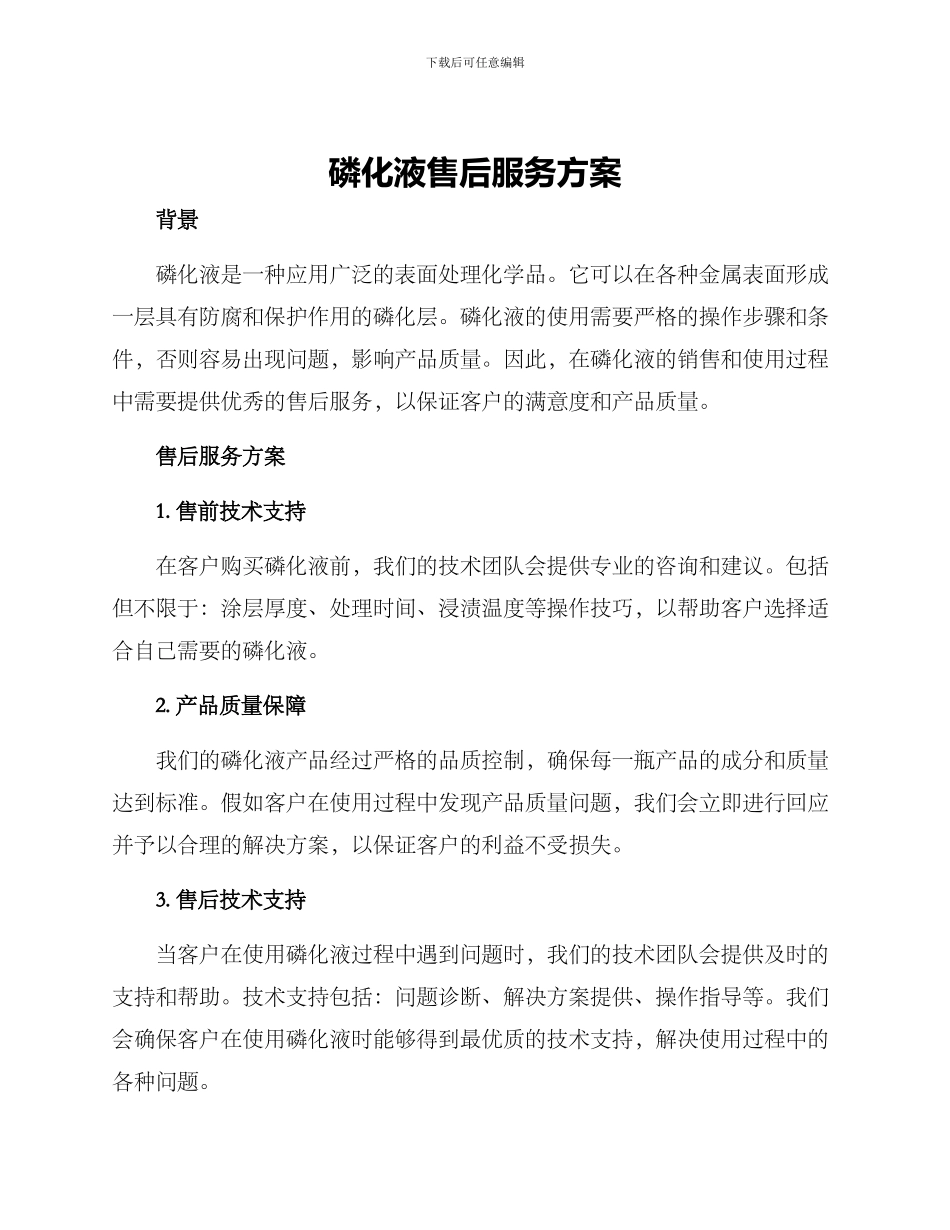 磷化液售后服务方案_第1页