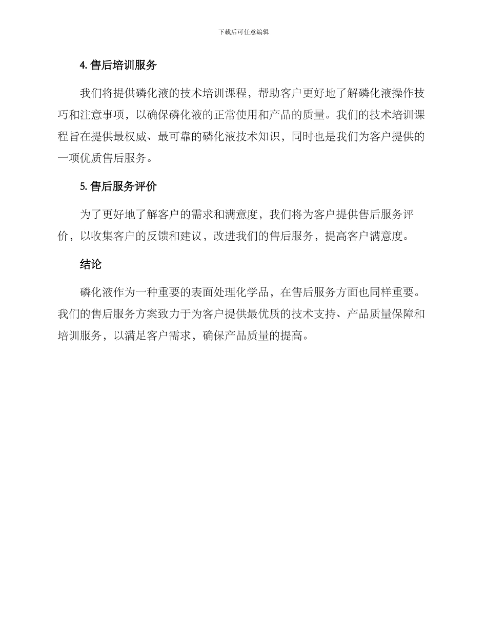 磷化液售后服务方案_第2页