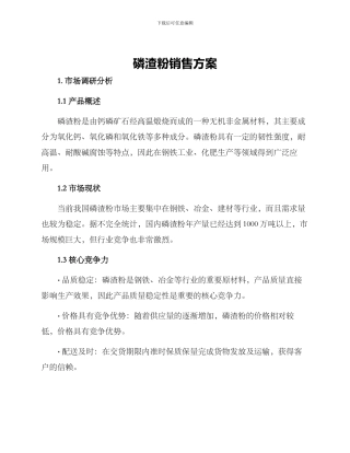 磷渣粉销售方案