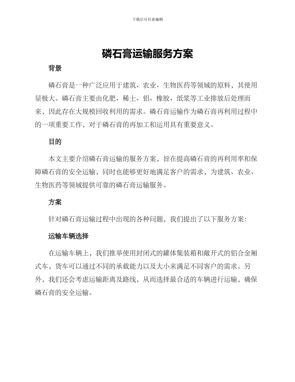 磷石膏运输服务方案_第1页