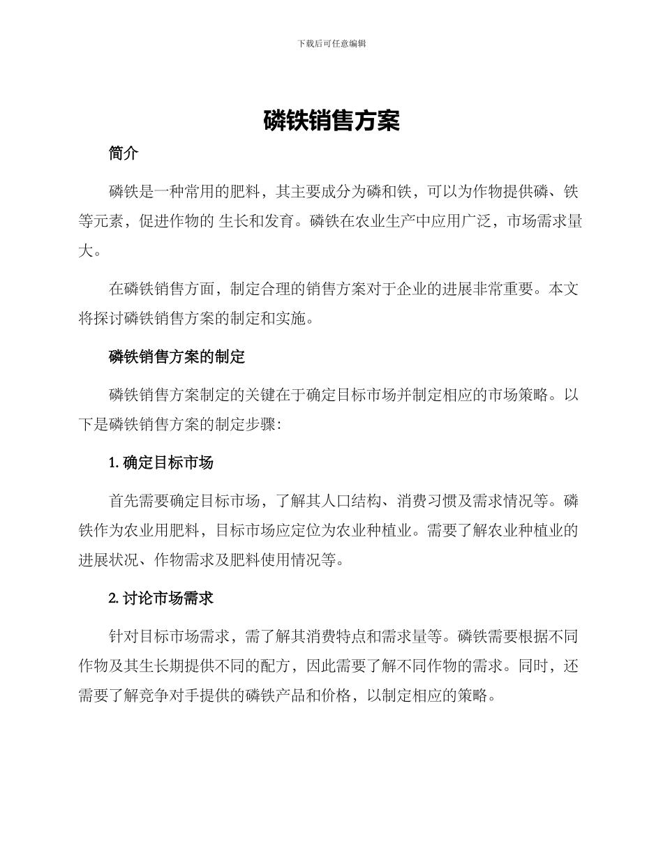磷铁销售方案_第1页