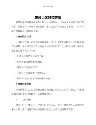 确诊小区管控方案